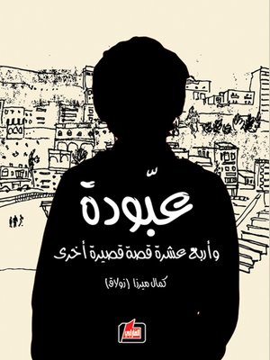 cover image of عبودة وأربع عشرة قصة قصيرة أخرى